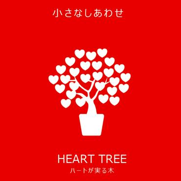 小さな幸せ『HEART TREE』　-京都隠れ家的花屋-｜「桂花園」　（京都府京都市西京区の花キューピット加盟店 花屋）のブログ