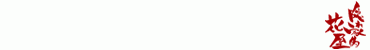 行動力と発想力を... -京都隠れ家的花屋-｜「桂花園」　（京都府京都市西京区の花キューピット加盟店 花屋）のブログ